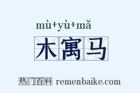 木寓马是什么意思的图片